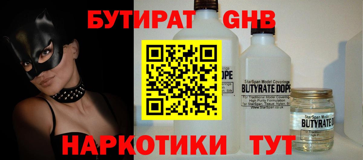 Троицк  БУТИРАТ жидкий экстази  Бутират  Вход с VPN 