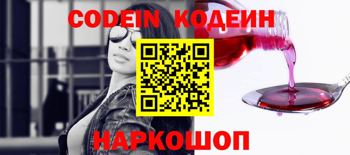 Codein напиток Lean (лин)  Вход с VPN  Троицк 