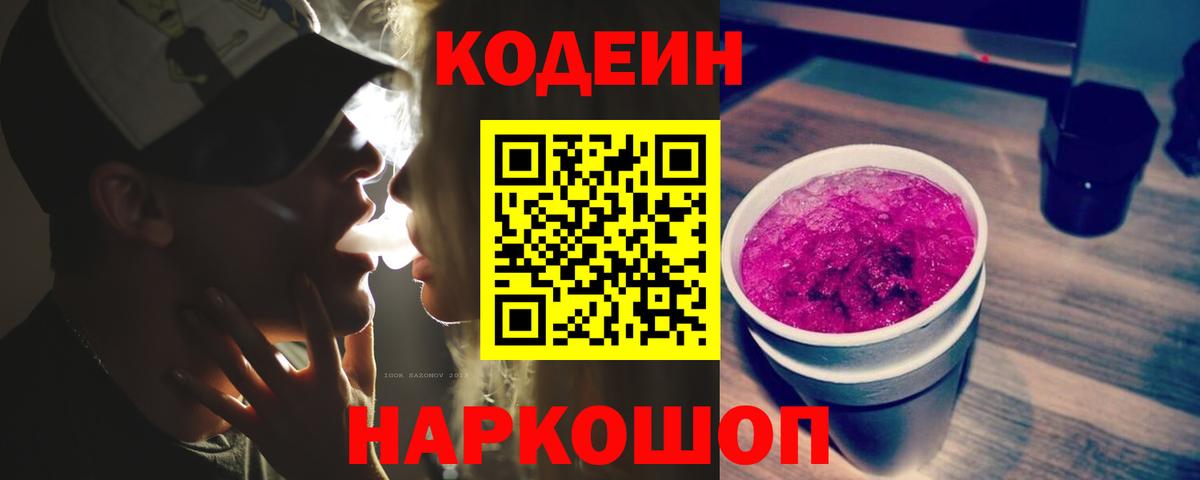 Codein напиток Lean (лин) Троицк